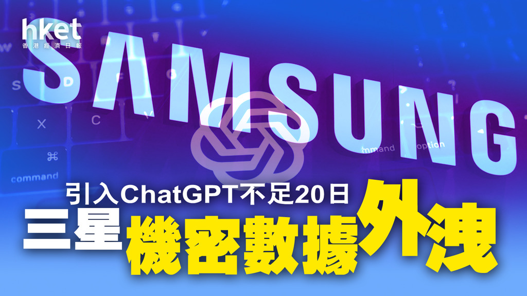 【ChatGPT爭議】引入ChatGPT爆資料外洩事故 三星:將 加強內部監管