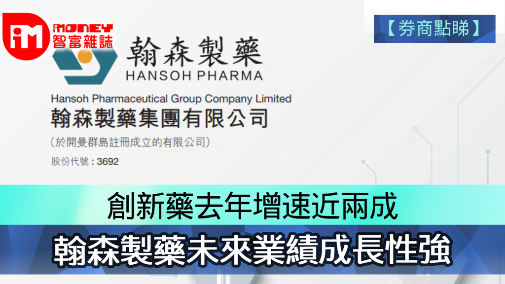 【券商點睇】創新藥去年增速近兩成 翰森製藥未來業績成長性強