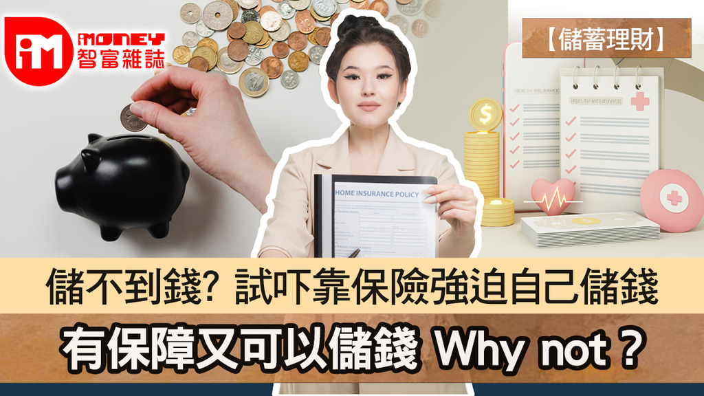 【儲蓄理財】儲不到錢? 試吓靠保險強迫自己儲錢 有保障又可以儲錢 Why not