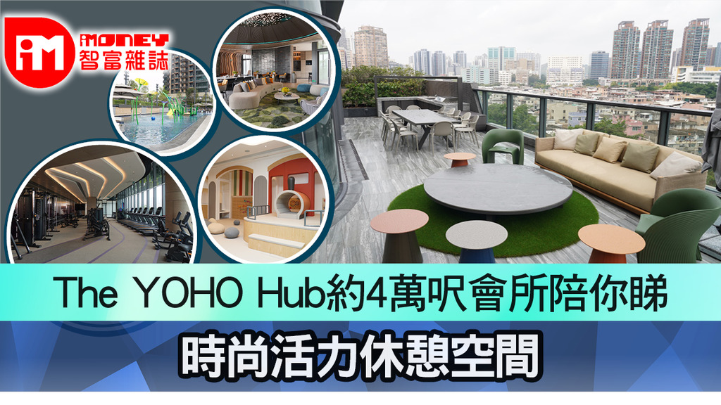 The YOHO Hub約4萬呎會所陪你睇 時尚活力休憩空間 香港經濟日報 即時新聞頻道 iMoney智富 股樓投資