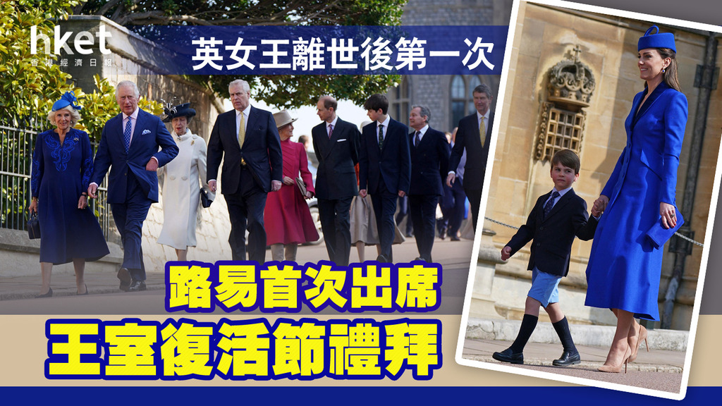 【英國王室】英女王離世後首復活節禮拜 路易首次出席
