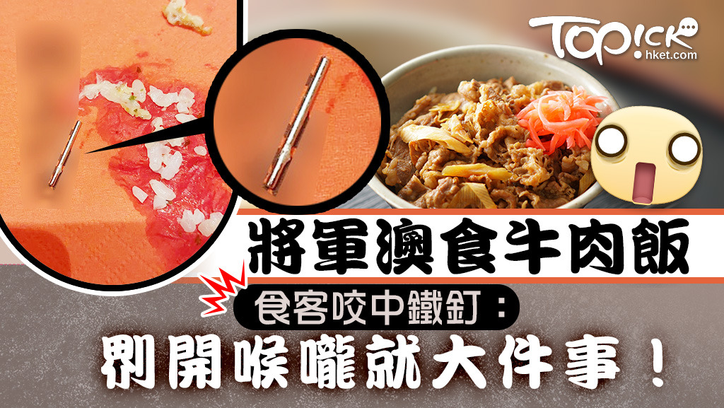 將軍澳食牛肉飯，食客咬中鐵釘：「𠝹開喉嚨就大件事！」
