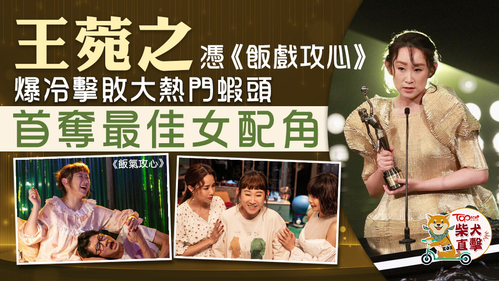 王菀之憑《飯戲攻心》首奪女配角獎項。