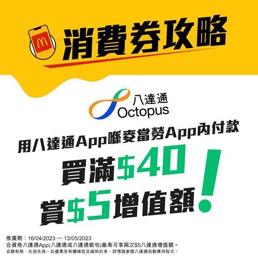用八達通App於麥當勞App內付款滿$40賞$5增值額。（麥當勞提供）