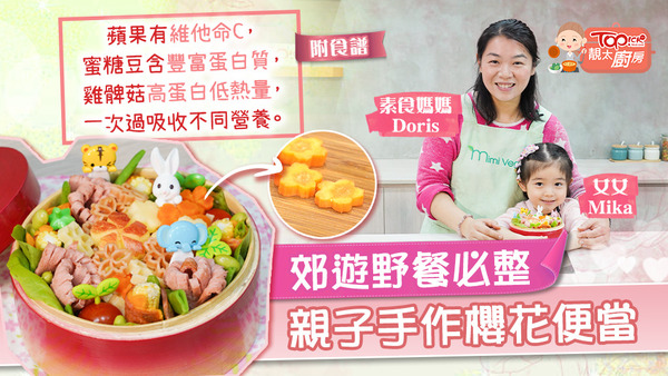 素食媽媽Doris和女女製作櫻花便當，及分享食譜秘訣。