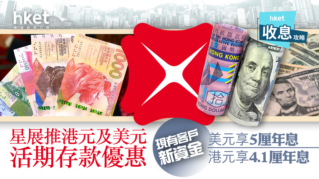 【港元存款】星展推港元及美元活期存款優惠 現有客戶新資金享5%美元或4.1%港元年利率