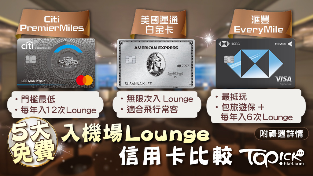 5大免費入機場貴賓室信用卡比較。
