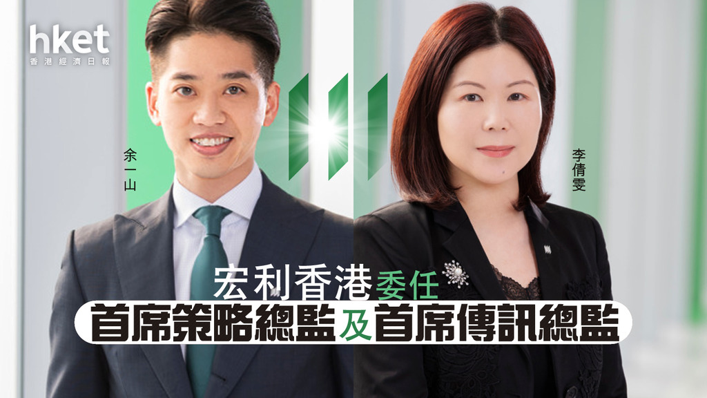 【人事變動】宏利香港委任首席策略總監及首席傳訊總監