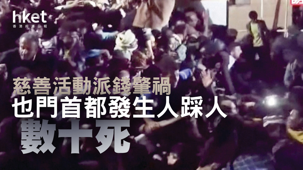 也門首都慈善活動派錢 發生人踩人最少85死