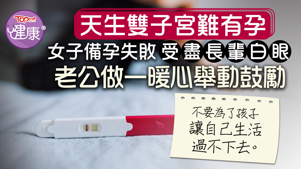 女子天生雙子宮難有孕受盡長輩白眼，老公做一暖心舉動鼓勵。
