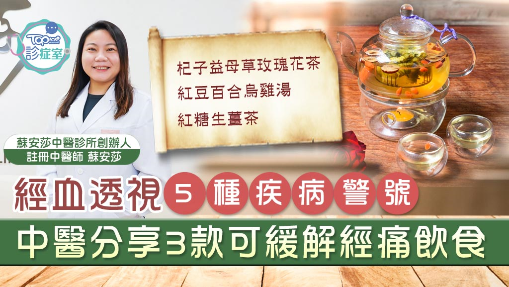 經血透視5種疾病警號，中醫分享3款飲食可緩解經痛。