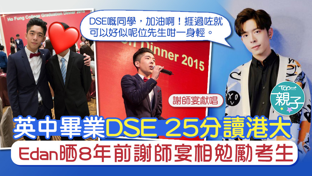 Edan晒8年前謝師宴相片，勉勵DSE考生捱過後就可以一身輕。