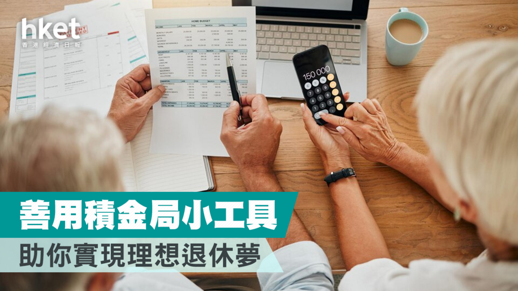 善用兩個小工具 規劃退休預算、控制支出 邁向理想退休夢
