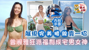 曾淑 TVB「長腿女神」閃婚搬離屯門蝸居進駐豪宅湊仔曝光巨廳裝落地