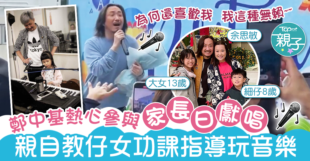 【熱心好爸爸】鄭中基參與家長日上台獻唱　親自教仔女功課唱歌玩樂器 - 香港經濟日報 - TOPick - 親子 - 育兒資訊 - D230425