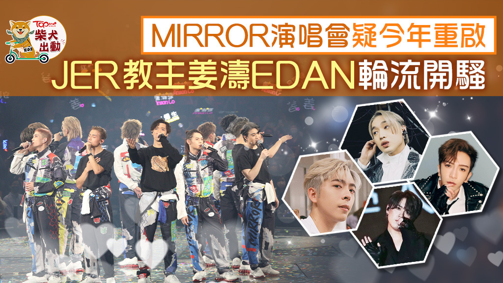 Jer、教主、姜濤、Edan輪流開騷？