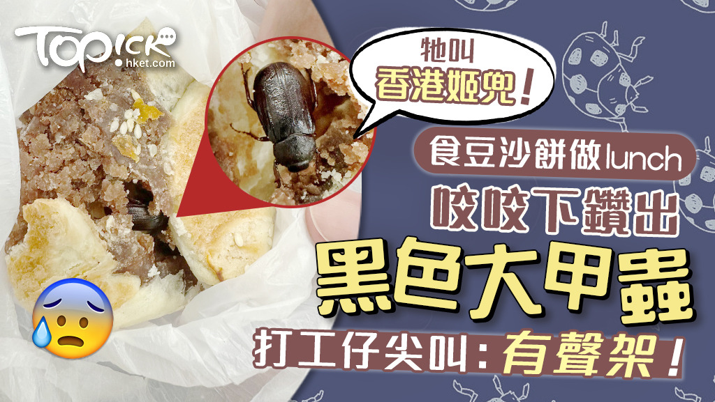 打工仔食豆沙餅做lunch，咬咬下鑽出黑色大昆蟲。