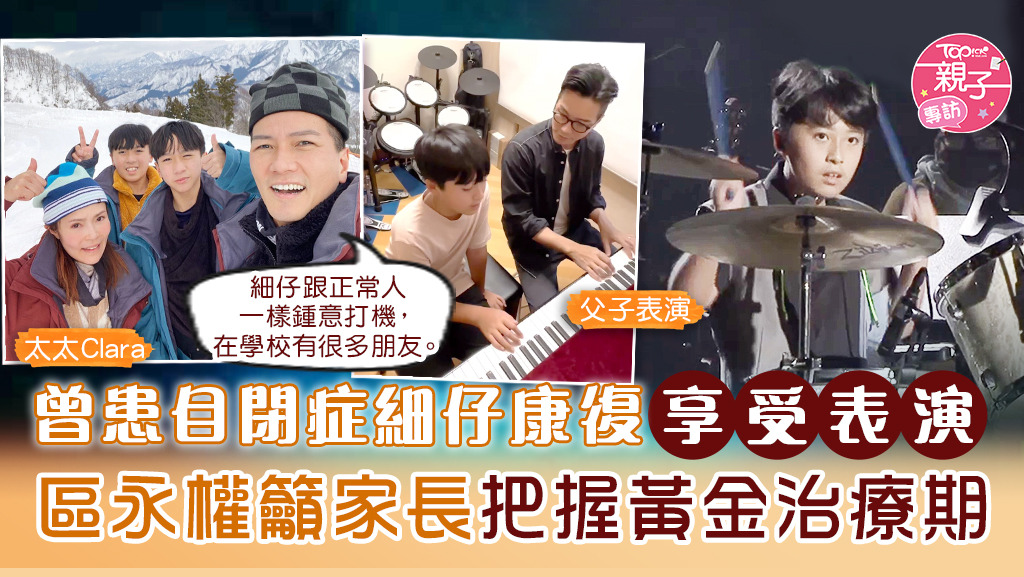 區永權細仔彈琴及打鼓一樣勁！