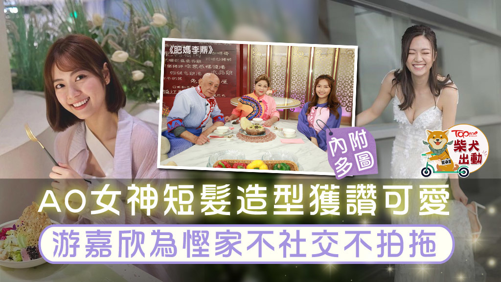 A0女神游嘉欣最新剪了一頭短髮。