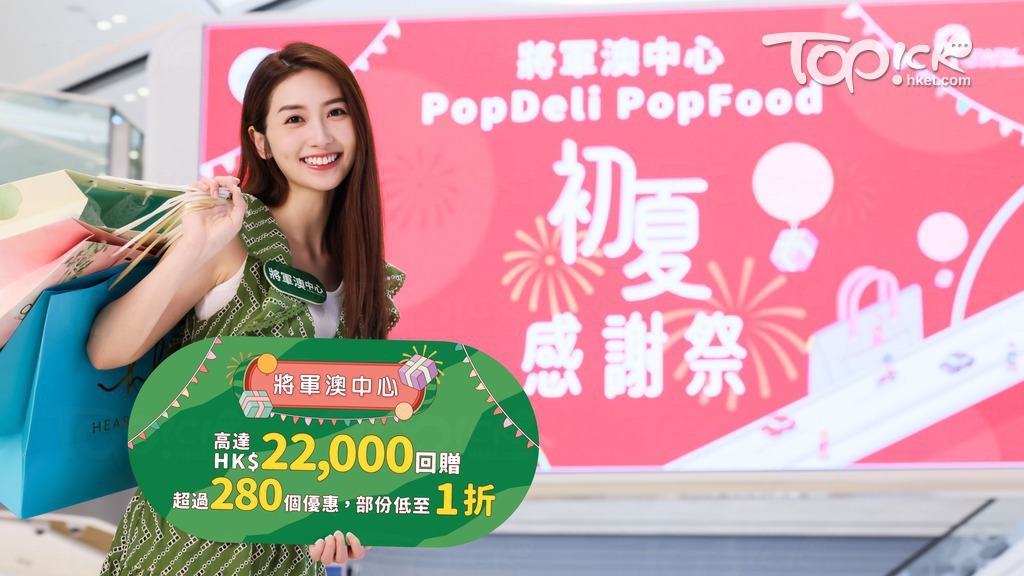 將軍澳中心多間商戶品牌參與感謝祭，集合9大類別商戶優惠產品包括餐飲及零售美食、超市百貨及健康生活、珠寶鐘錶、眼鏡及配飾等。（相片由將軍澳中心提供）