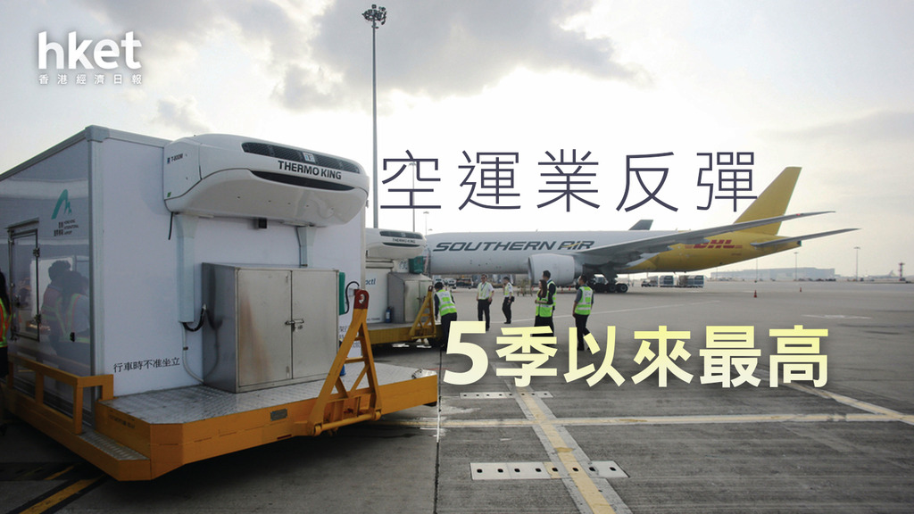 【空運業反彈】DHL空運貿易指數全面反彈 重回第5波疫情前水平