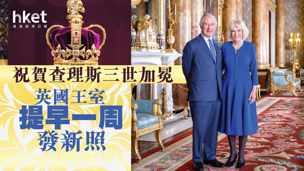 【英國王室】提早一周發新照 祝賀查理斯加冕