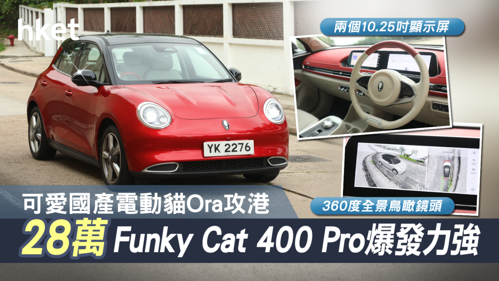 可愛國產電動貓Ora攻港28萬Funky Cat 400 Pro爆發力強