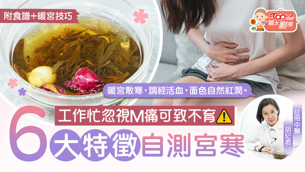 醫師指，香港大多數女性都是宮寒體質，切勿輕視小病小痛，有可能影響生育。