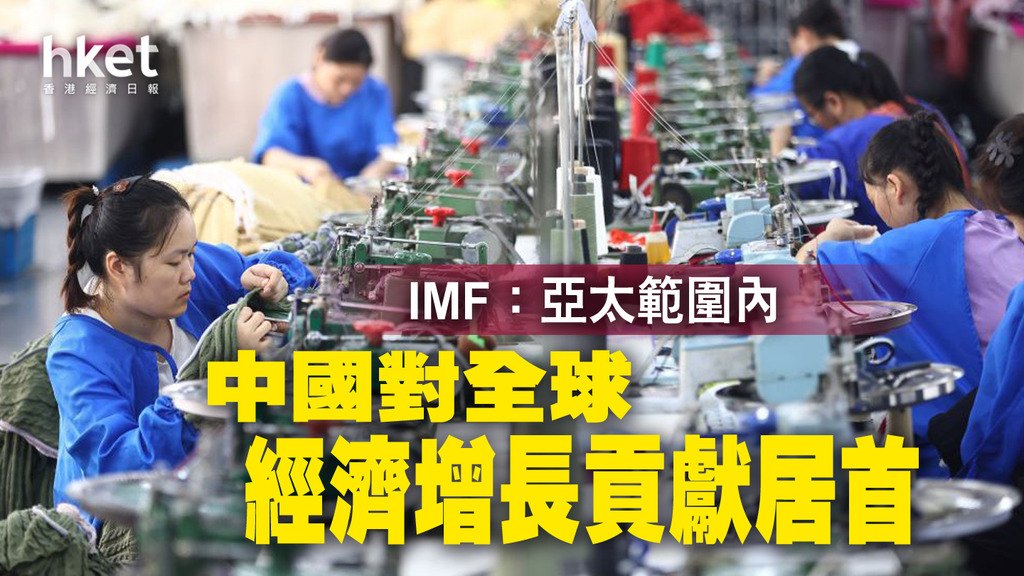 IMF：亞太範圍內 中國對全球經濟增長貢獻居首