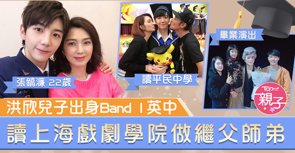 洪欣離婚】兒子張鎬濂出身Band1英中讀上海戲劇學院做繼父師弟- 香港 