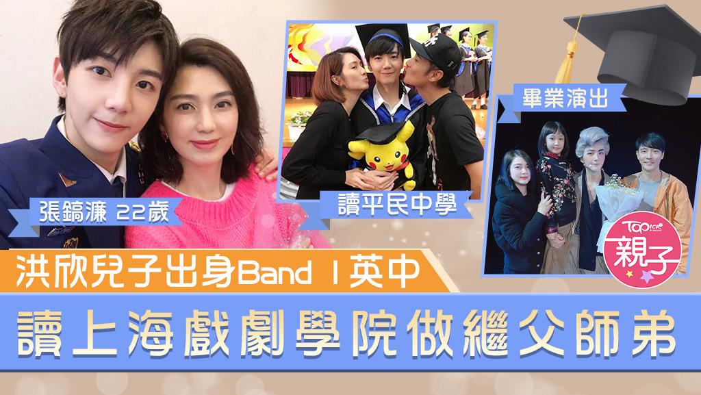 洪欣兒子張鎬濂在本港一所Band 1英中畢業後，升讀上海戲劇學院成為繼父張丹峰的師弟。