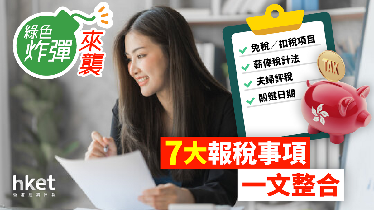 報稅2024】網上電子報稅倒數一星期！沒有收到報稅表？免稅扣稅、夫婦評稅7大注意事項一文看清
