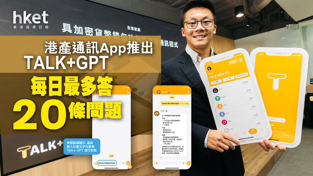 【免VPN直接用】港產即時通訊軟件TALK+ 加入ChatGPT功能免費用