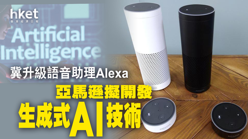 亞馬遜擬開發生成式AI技術 冀升級語音助理Alexa