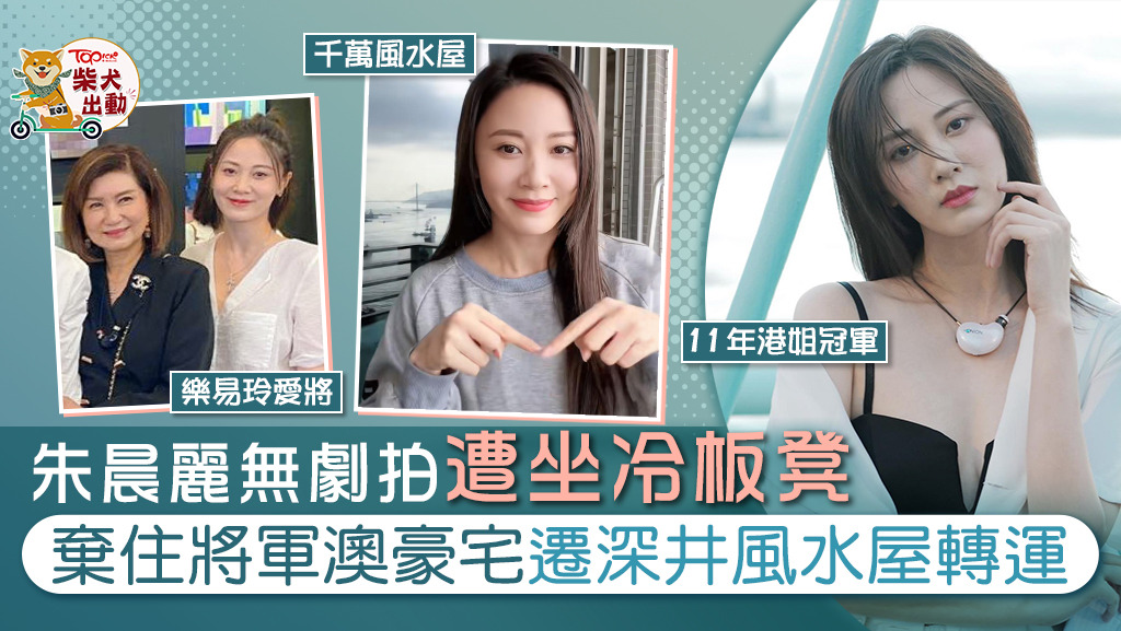 朱晨麗棄住將軍澳豪宅，搬遷深井千萬風水屋轉運。