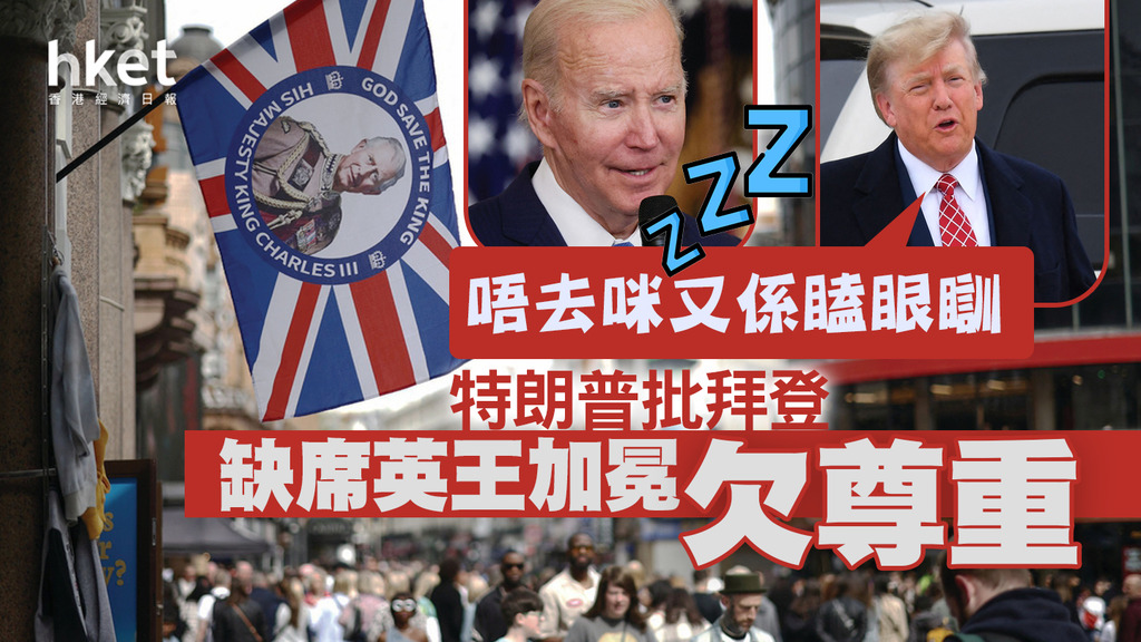 特朗普批拜登缺席英王加冕欠尊重 稱「唔去咪又係瞌眼瞓」