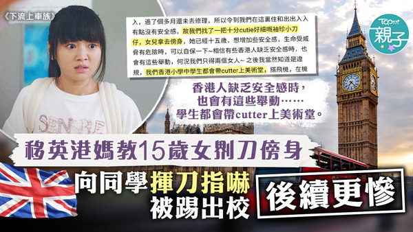 一名移英港媽給15歲女兒𠝹刀傍身，她返學向男同學亮刀揮舞指嚇，結果被踢出學校，後續更有很多麻煩事。