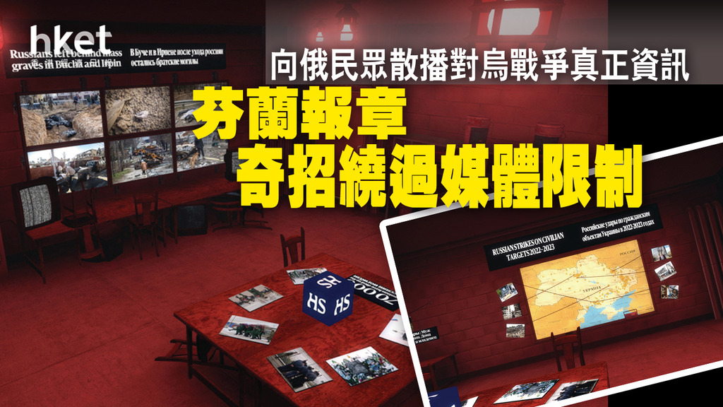 芬蘭報章奇招繞過媒體限制 向俄民眾散播對烏戰爭真正資訊