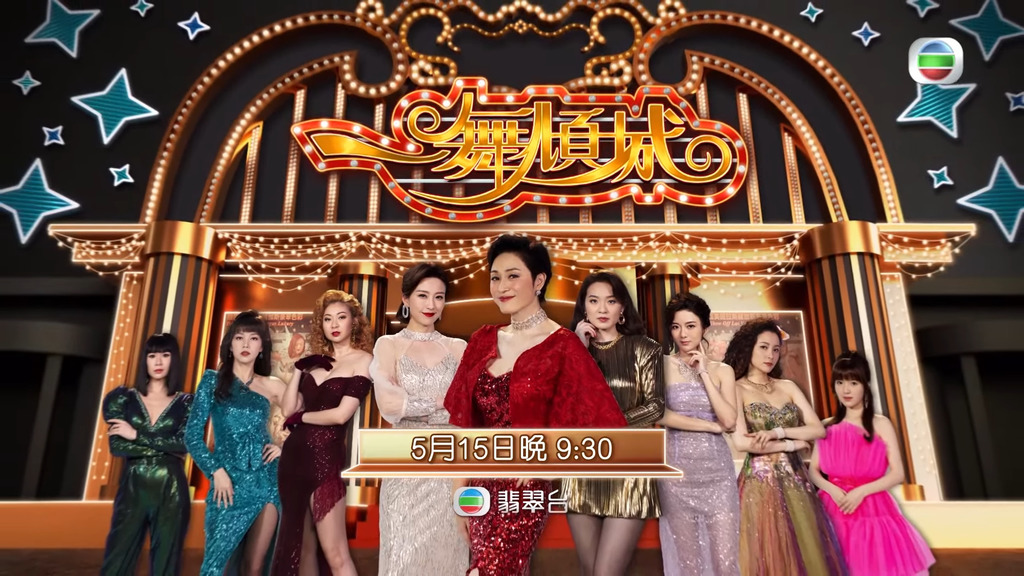 《一舞傾城》