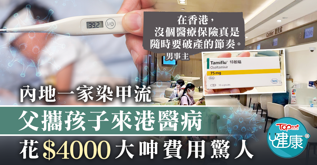 Family spends HK,000 on treating influenza A in Hong Kong hospital