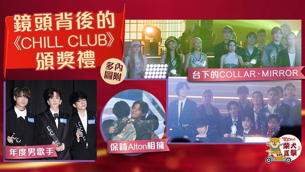 鏡頭背後的《CHILL CLUB》頒獎禮。