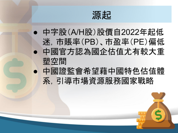 簡單了解「中國特色估值體系」 中特估