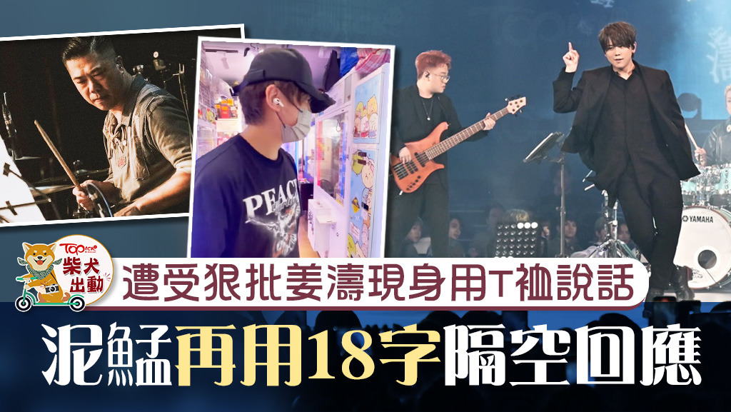 泥鯭又反擊?