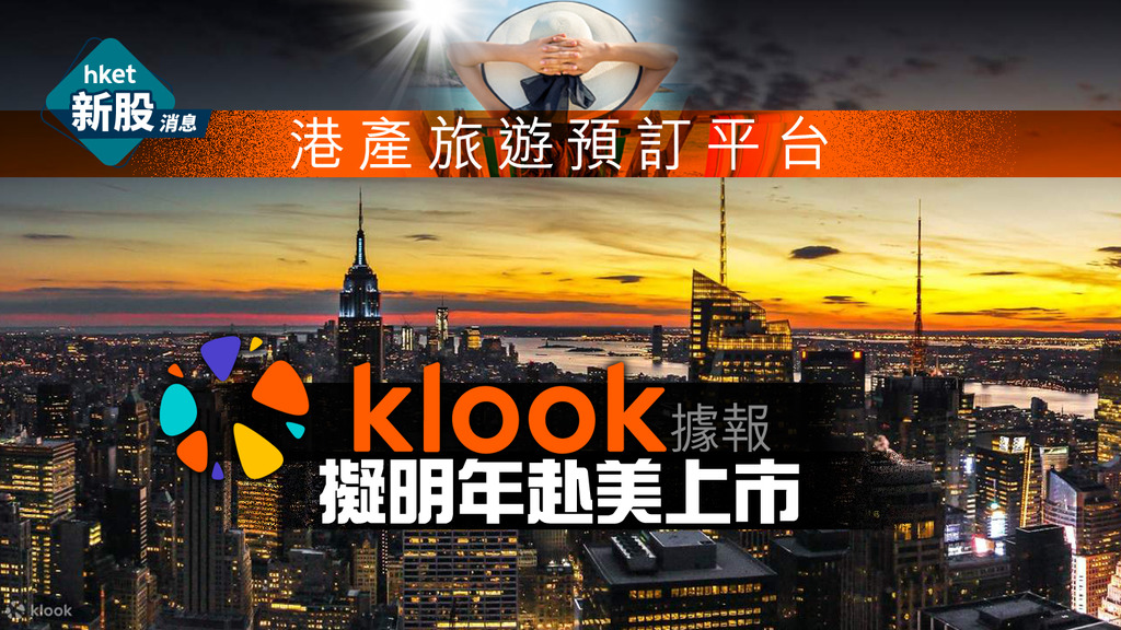 【新股IPO】Klook據報擬明年赴美上市、集資3至4億美元　冀下半年於上市前先行融資2億美元