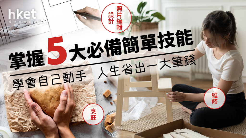 掌握5大必備簡單技能！學會自己動手 人生省出一大筆錢