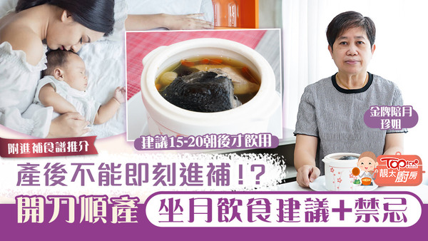 金牌陪月珍姐分享開刀及順產坐月飲食食譜推介和注意事項。