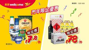 惠康逾78件貨只售$7.8及$78。（惠康提供）