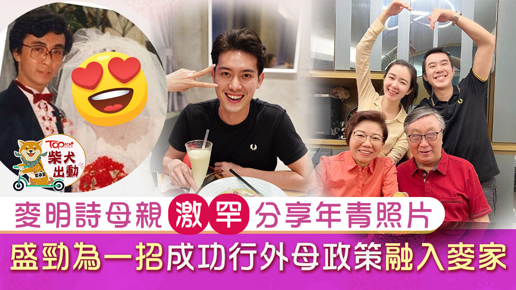 麥明詩母親出Po，盛勁為即畀like支持未來外母。