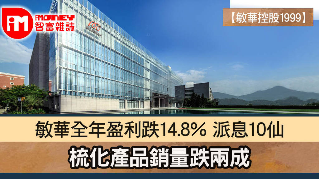 【敏華控股1999】敏華全年盈利跌14.8% 派息10仙 梳化產品銷量跌兩成