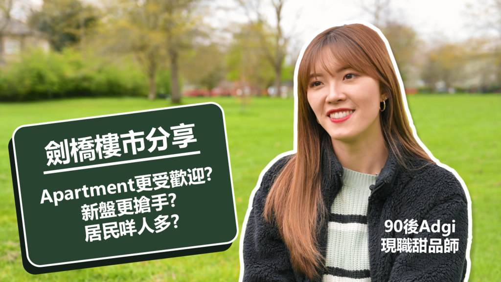 劍橋熾熱樓市 | 90後前空姐居當地兩年：當初用4個月先租到樓 新盤稀缺搶手